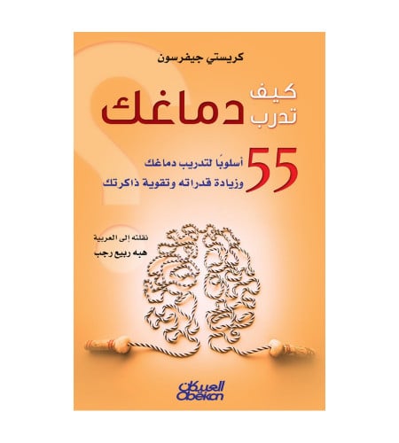 كيف تدرب دماغك - 55 أسلوبًا لتدريب دماغك وزيادة قد...