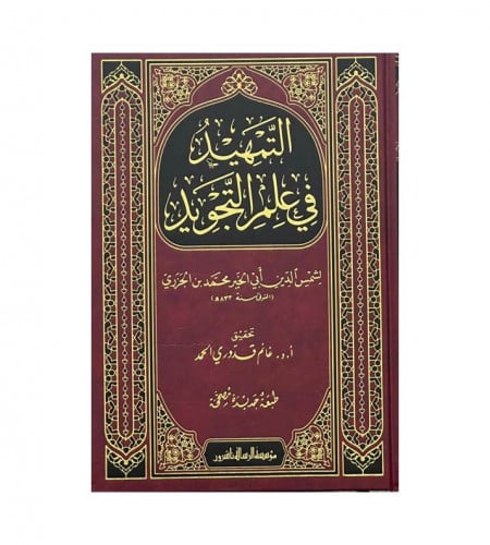 التمهيد في علم التجويد