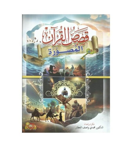 قصص القران المصورة