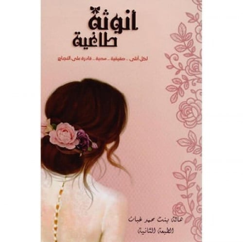 أنوثه طاغية