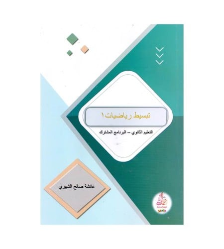 تبسيط الرياضيات 1