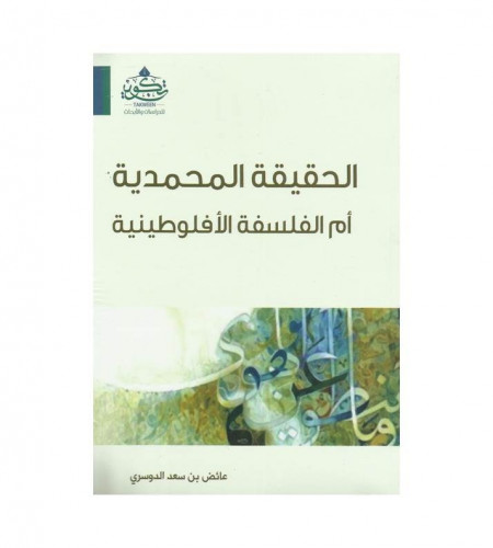 الحقيقة المحمدية أم الفلسفة الأفلوطينية