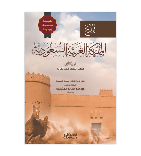 تاريخ المملكة العربية السعودية - الجزء الثاني - طب...