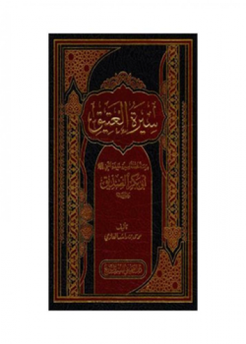 سيرة العتيق