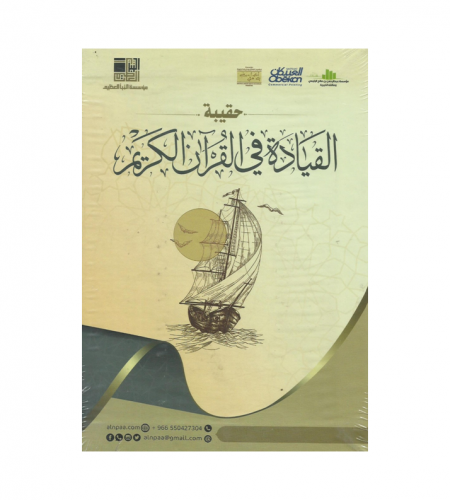 حقيبة القيادة في القران الكريم