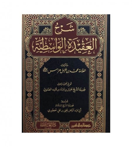 شرح العقيدة الواسطية