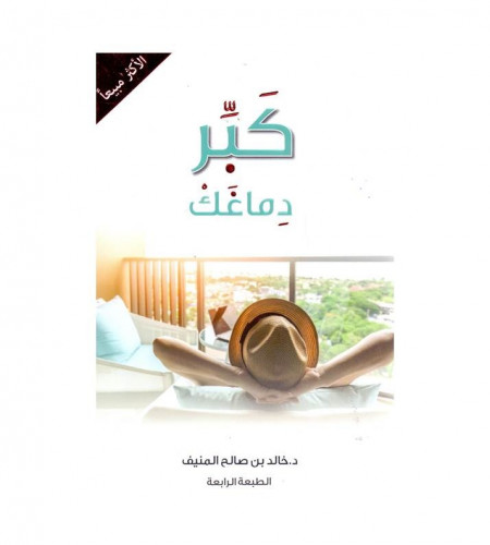 كبر دماغك