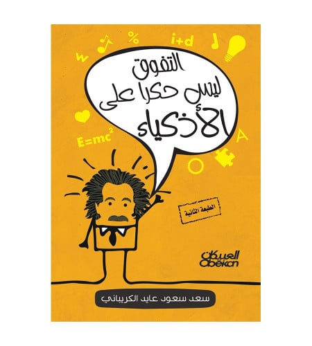 التفوق ليس حكرًا على الأذكياء