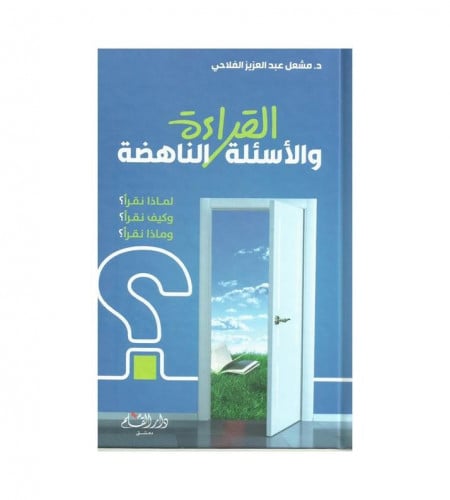 القراءة والاسئلة الناهضة -
