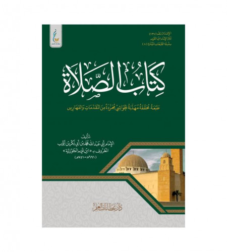 كتاب الصلاة الميسرة