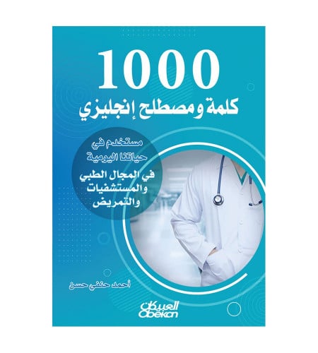 1000 كلمة ومصطلح إنجليزي مستخدم في حياتنا اليومية...
