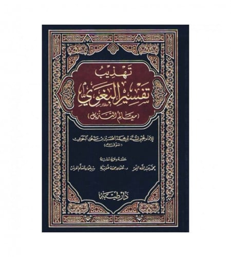 تهذيب تفسير البغوي