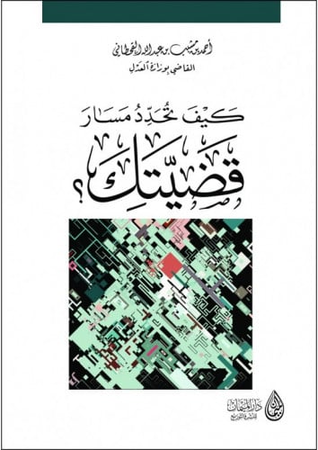 كيف تحدد مسار قضيتك