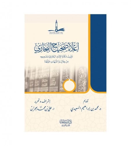 إعلاء صحيح البخاري