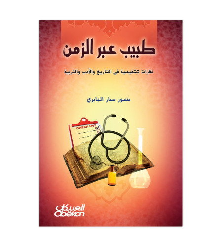 طبيب عبر الزمن - نظرات تشخيصية في التاريخ والأدب و...