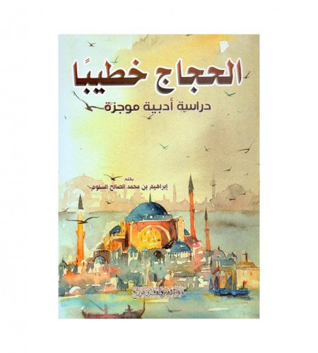 الحجاج خطيبا
