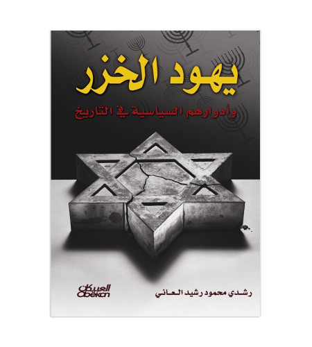 يهود الخزر وأدوارهم السياسية في التاريخ