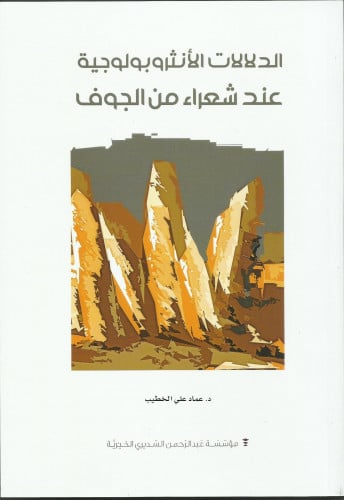 الدلالات الأنثروبولوجية عند شعراء من الجوف