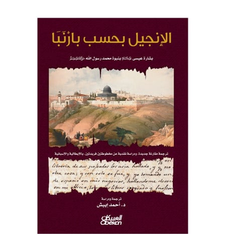 الإنجيل بحسب بارنبا - بشارة عيسى عليه السلام بنبوة...