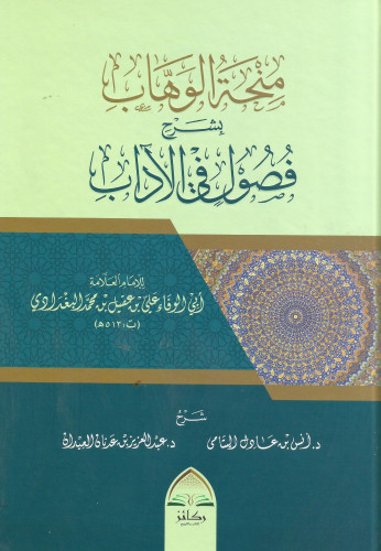 منحة الوهاب بشر فصول في الآداب