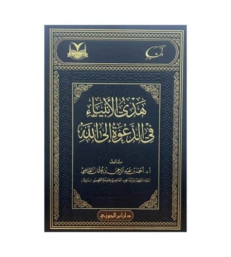 هدي الانبياء في الدعوة الى الله