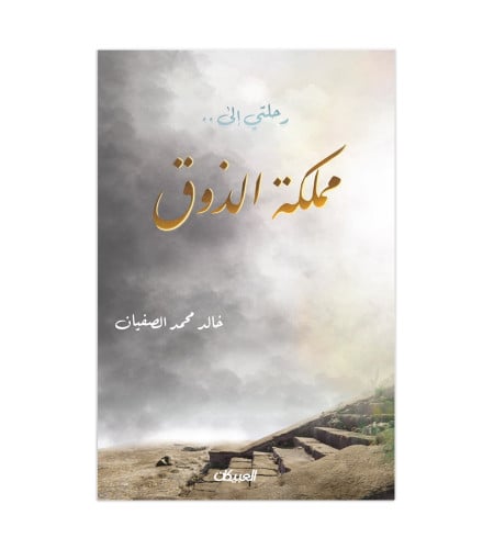 رحلتي إلى...مملكة الذوق