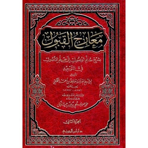 معارج القبول