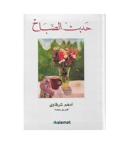 حديث الصباح