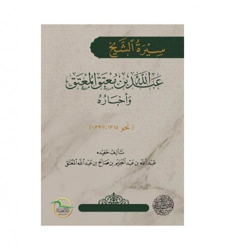 سيرة الشيخ عبدالله المعتق بن معتق المعتق وأخباره