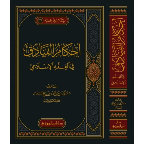 أحكام الفنادق في الفقه الإسلامي