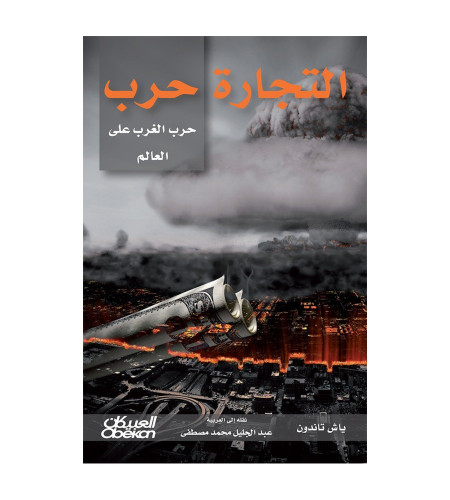 التجارة حرب - حرب الغرب على العالم