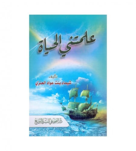 علمتني الحياة