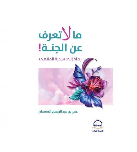 ما لا تعرف عن الجنة
