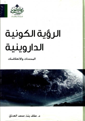 الرؤية الكونية الداروينية
