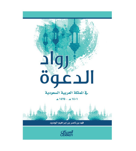 رواد الدعوة في المملكة العربية السعودية 1401 هـ- 1...