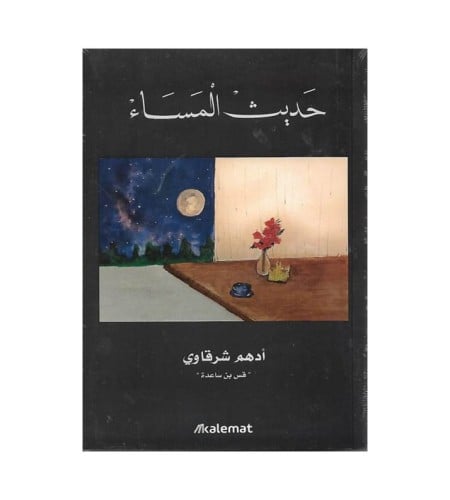 حديث المساء