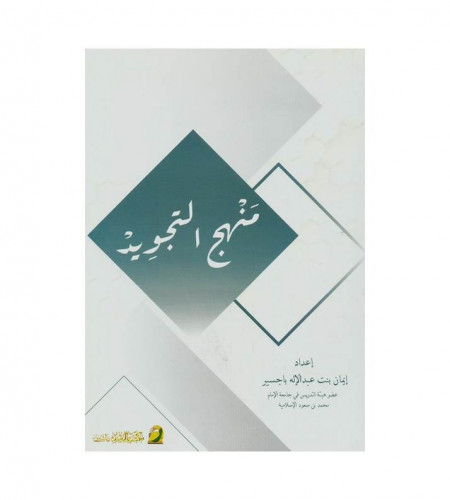 منهج التجويد