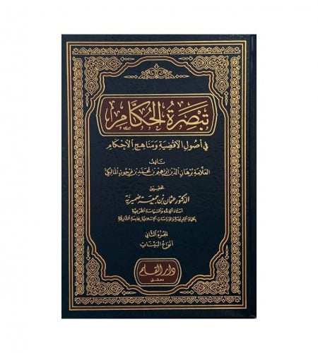 تبصرة الحكام في أصول الأقضية ومناهج الأحكام