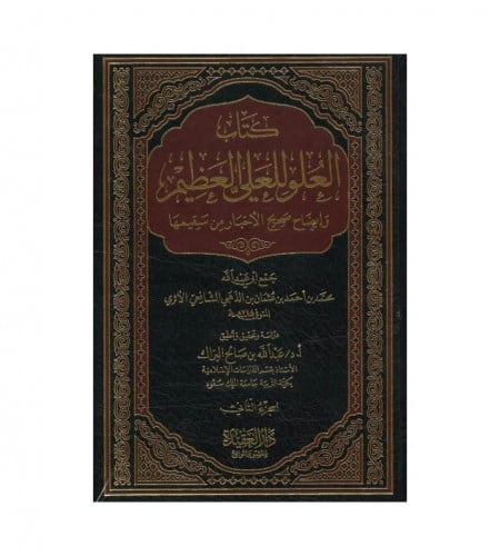 كتاب العلو للعلي العظيم