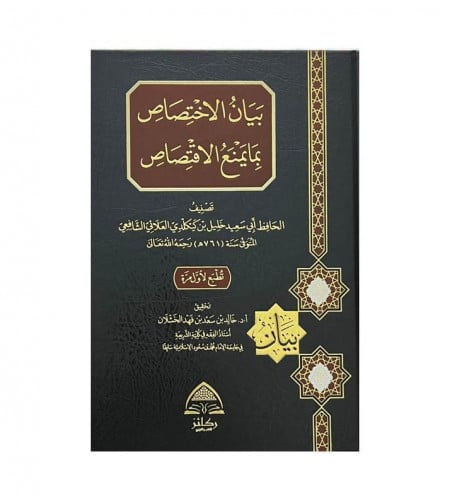 بيان الاختصاص بما يمنع الاقتصاص