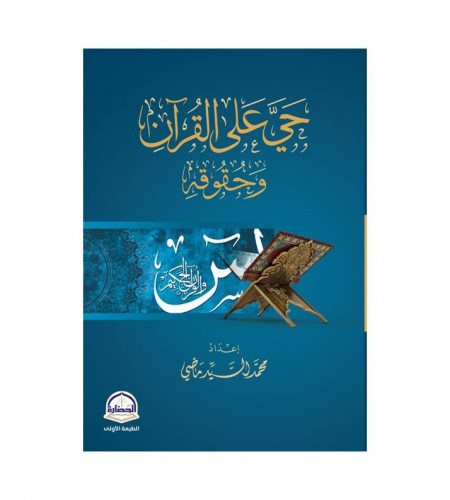 حي على القرآن وحقوقه