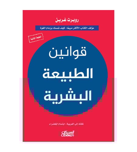 قوانين الطبيعة البشرية - لروبرت غرين : مؤلف الكتاب...