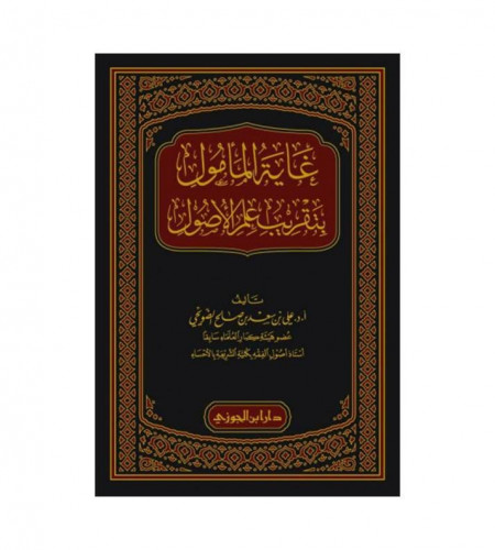 غاية المأمول بتقريب علم الأصول