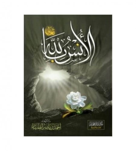الأنس بالله