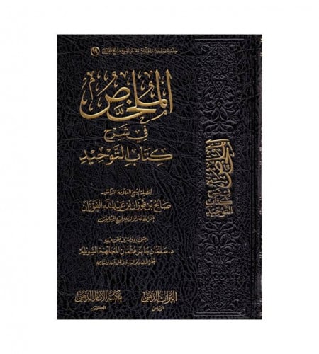 الملخص في شرح كتاب التوحيد