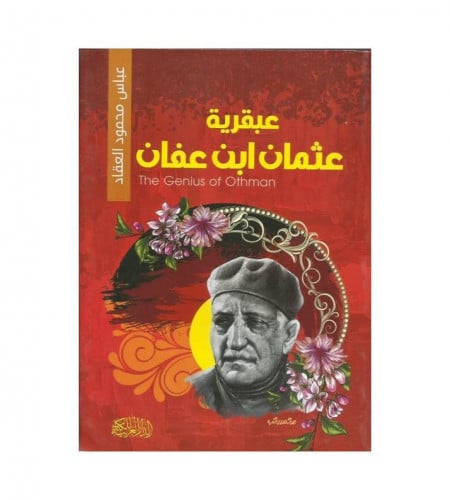 عبقرية عثمان ابن عفان رضي الله عنه