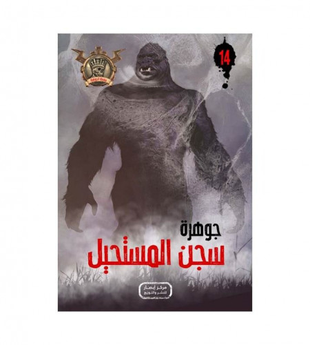جوهرة سجن المستحيل 14