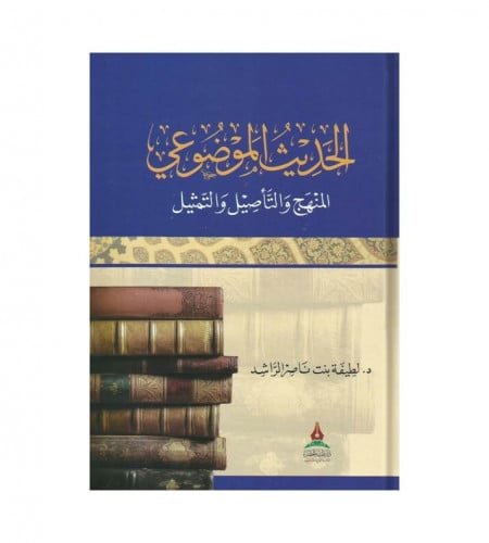 الحديث الموضوعي