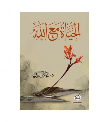 الحياة مع الله