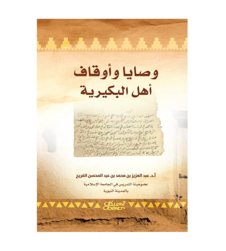 وصايا وأوقاف أهل البكيرية